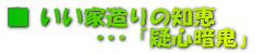 いい家造りの知恵 疑心暗鬼